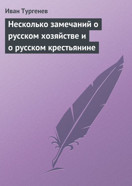 Обложка книги  «Несколько замечаний о русском хозяйстве и о русском крестьянине»