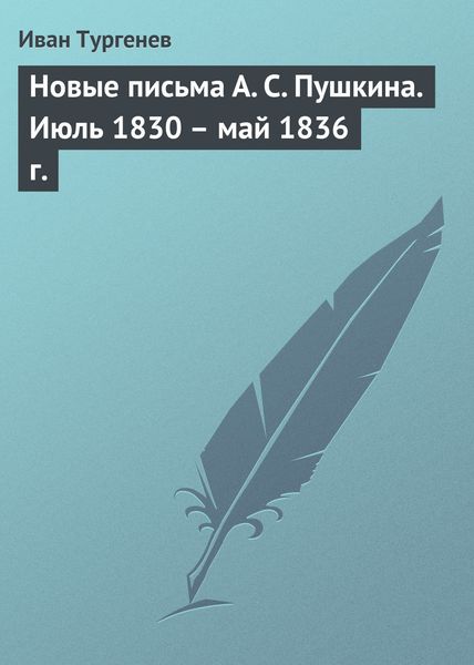 Обложка книги  «Новые письма А. С. Пушкина. Июль 1830 – май 1836 г.»
