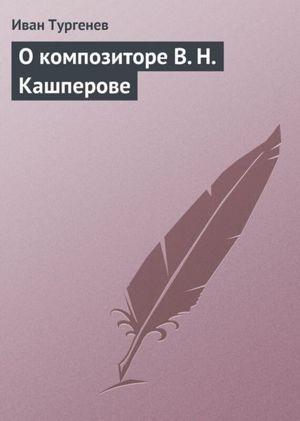 Обложка книги  «О композиторе В. Н. Кашперове»