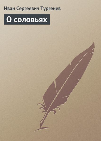Обложка книги  «О соловьях»