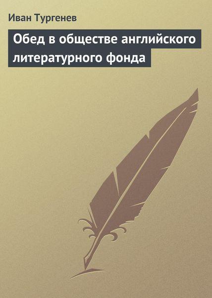Обложка книги  «Обед в обществе английского литературного фонда»