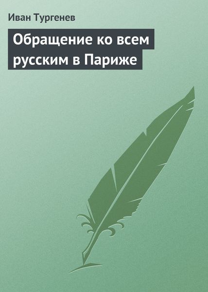 Обложка книги «Обращение ко всем русским в Париже»
