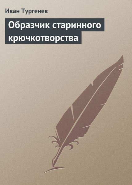 Обложка книги  «Образчик старинного крючкотворства»