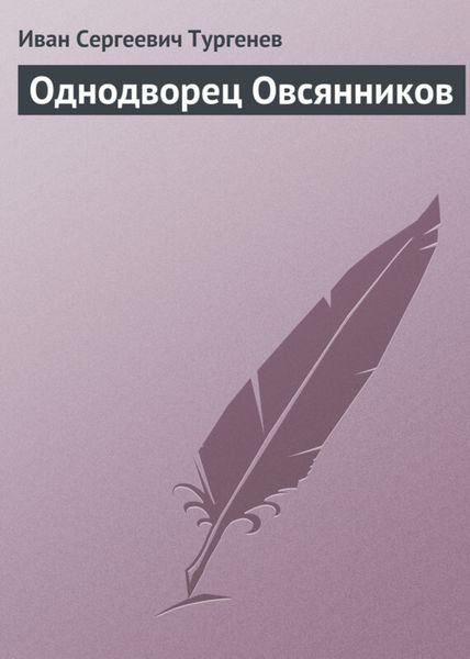 Обложка книги  «Однодворец Овсянников»