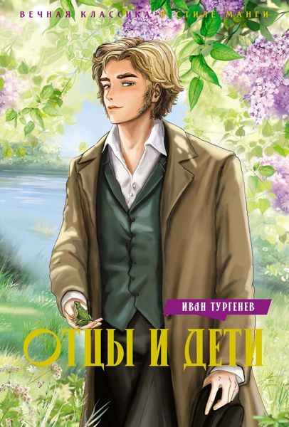 Обложка книги  «Отцы и дети»