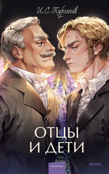 Обложка книги  «Отцы и дети»