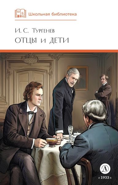 Обложка книги «Отцы и дети»