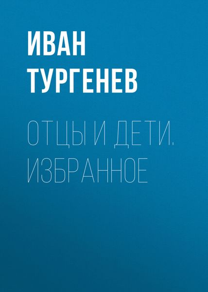 Обложка книги «Отцы и дети. Избранное»