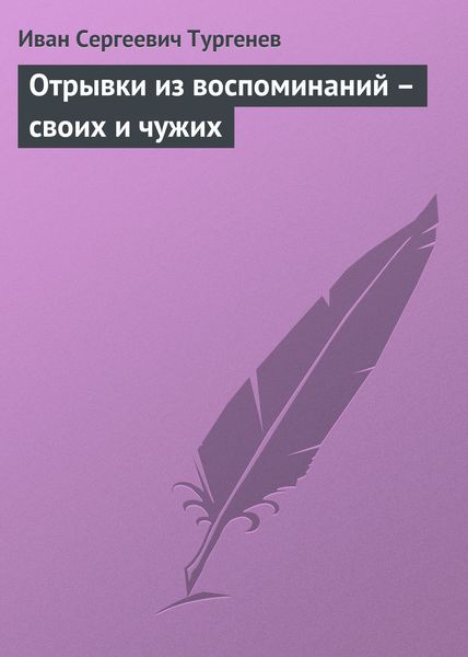 Обложка книги  «Отрывки из воспоминаний – своих и чужих»