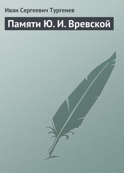 Обложка книги  «Памяти Ю. И. Вревской»