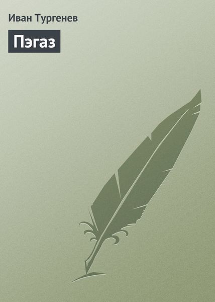Обложка книги  «Пэгаз»