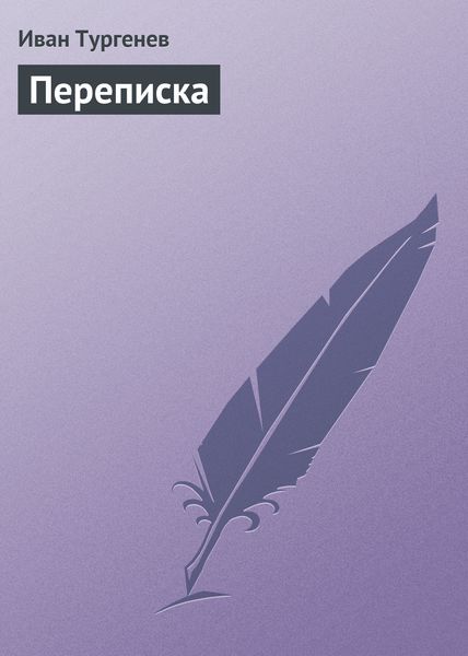 Обложка книги  «Переписка»