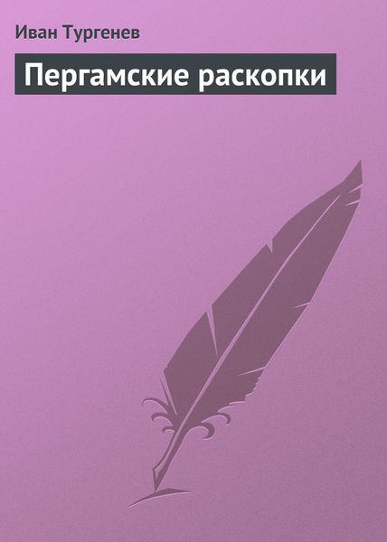 Обложка книги  «Пергамские раскопки»