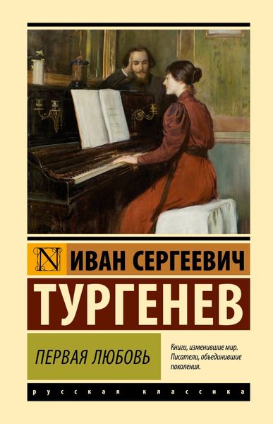 Обложка книги  «Первая любовь»