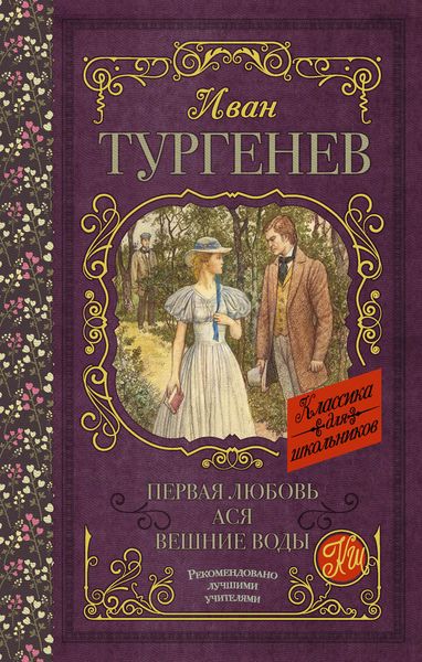Обложка книги  «Первая любовь. Ася. Вешние воды»