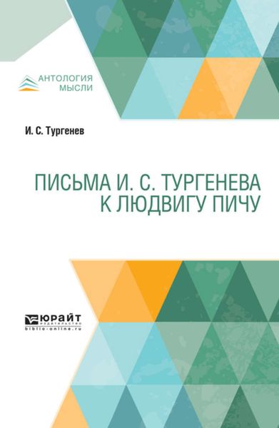 Обложка книги  «Письма И. С. Тургенева к Людвигу Пичу»