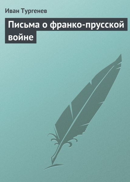 Обложка книги  «Письма о франко-прусской войне»