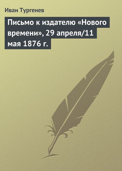 Обложка книги  «Письмо к издателю «Нового времени», 29 апреля/11 мая 1876 г.»