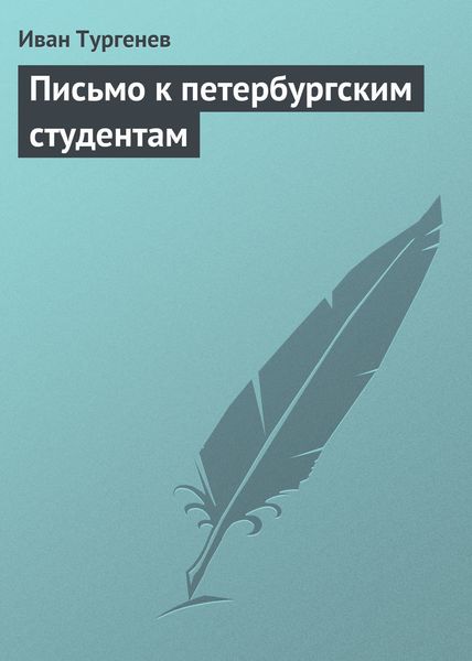 Обложка книги  «Письмо к петербургским студентам»