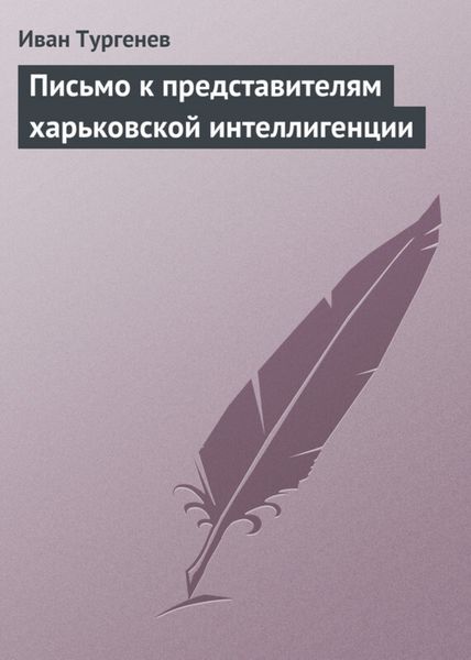 Обложка книги  «Письмо к представителям харьковской интеллигенции»