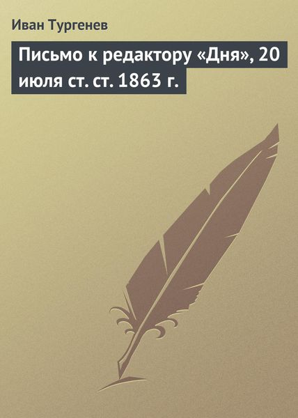 Обложка книги «Письмо к редактору «Дня», 20 июля ст. ст. 1863 г.»