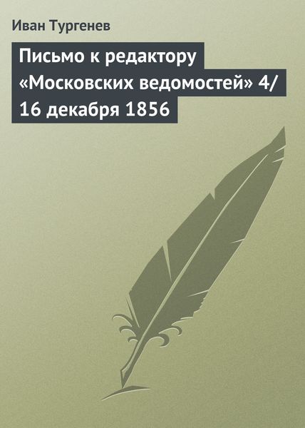 Обложка книги  «Письмо к редактору «Московских ведомостей» 4/16 декабря 1856»