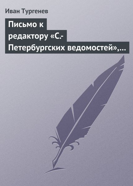 Обложка книги  «Письмо к редактору «С.-Петербургских ведомостей», 8/20 января 1870 г.»