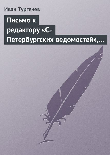 Обложка книги  «Письмо к редактору «С.-Петербургских ведомостей», 9/21 июля 1868 г.»