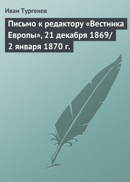 Обложка книги  «Письмо к редактору «Вестника Европы», 21 декабря 1869/2 января 1870 г.»