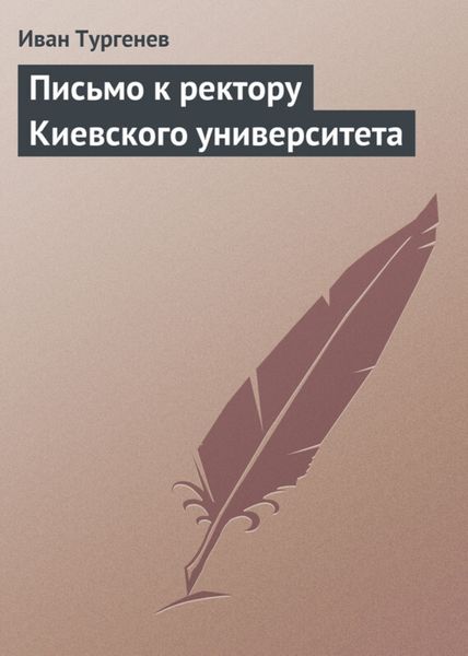 Обложка книги  «Письмо к ректору Киевского университета»