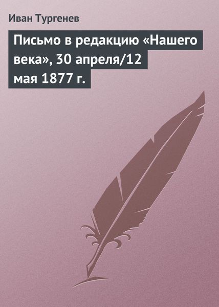 Обложка книги  «Письмо в редакцию «Нашего века», 30 апреля/12 мая 1877 г.»