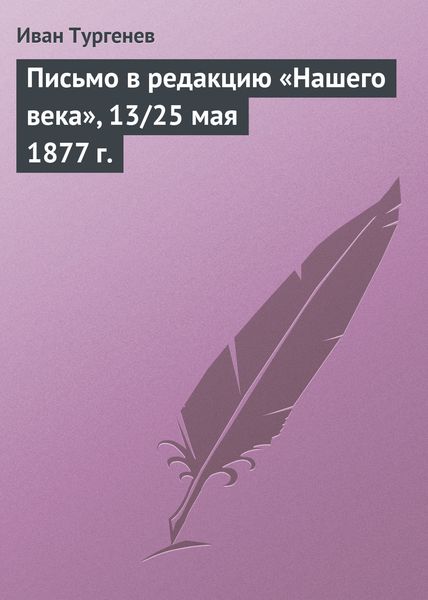 Обложка книги «Письмо в редакцию «Нашего века», 13/25 мая 1877 г.»