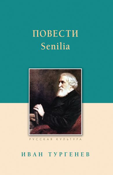 Обложка книги «Повести. Senilia»