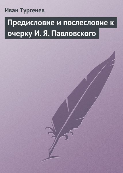 Обложка книги  «Предисловие и послесловие к очерку И. Я. Павловского»