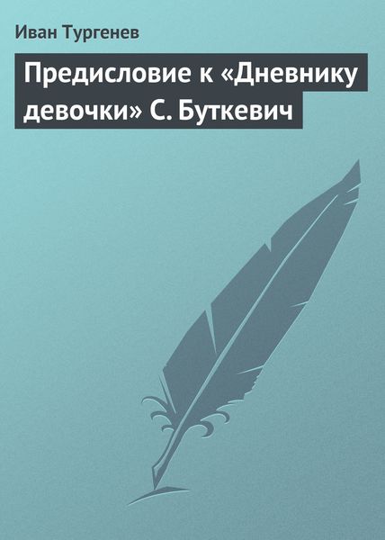 Обложка книги  «Предисловие к «Дневнику девочки» С. Буткевич»
