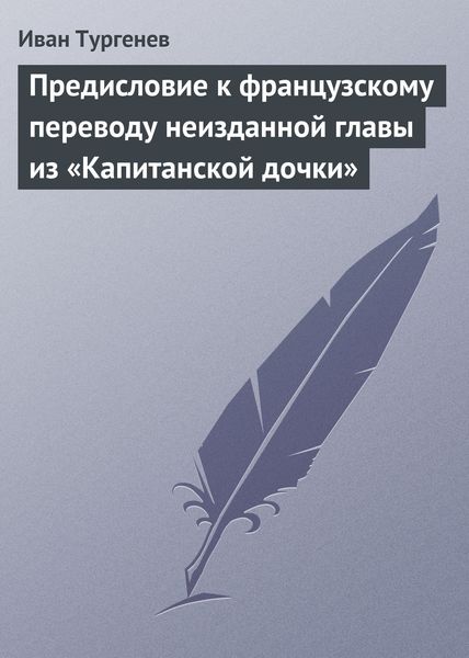 Обложка книги  «Предисловие к французскому переводу неизданной главы из «Капитанской дочки»»