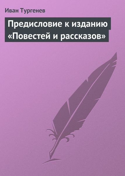Обложка книги  «Предисловие к изданию «Повестей и рассказов»»