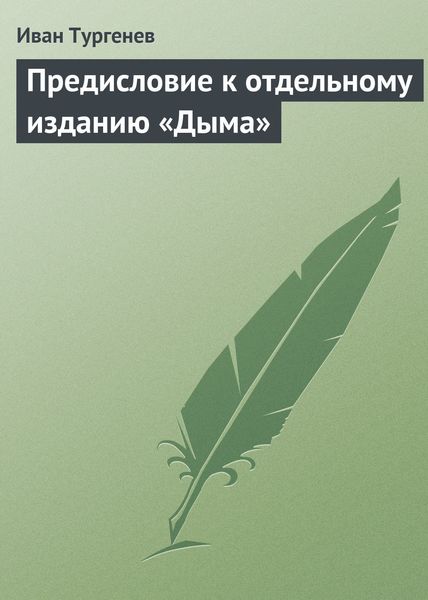 Обложка книги  «Предисловие к отдельному изданию «Дыма»»