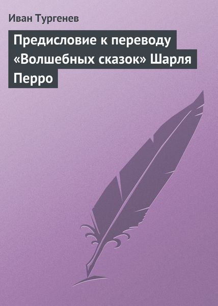 Обложка книги  «Предисловие к переводу «Волшебных сказок» Шарля Перро»