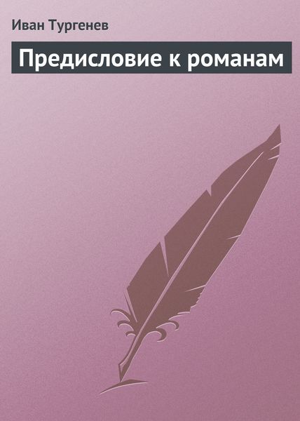 Обложка книги  «Предисловие к романам»