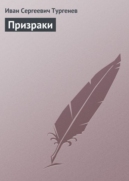 Обложка книги  «Призраки»