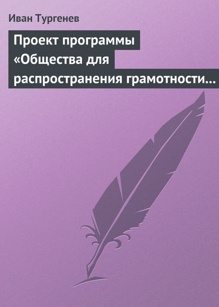 Обложка книги  «Проект программы «Общества для распространения грамотности и первоначального образования»»