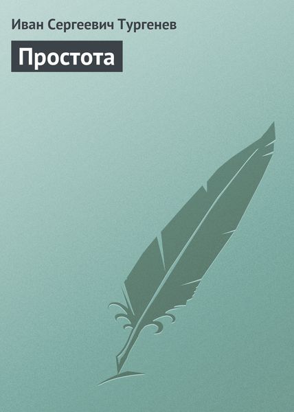 Обложка книги  «Простота»