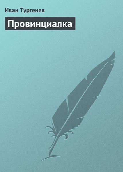 Обложка книги  «Провинциалка»