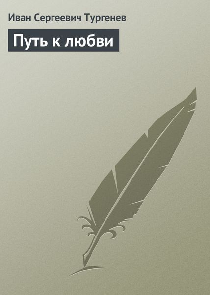 Обложка книги  «Путь к любви»