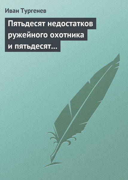 Обложка книги  «Пятьдесят недостатков ружейного охотника и пятьдесят недостатков легавой собаки»