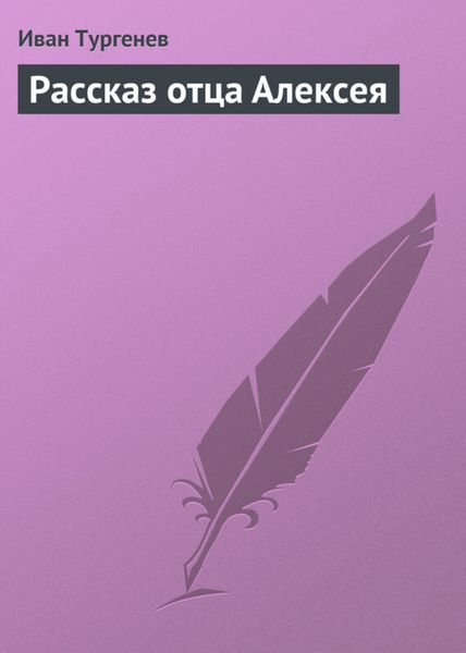Обложка книги  «Рассказ отца Алексея»