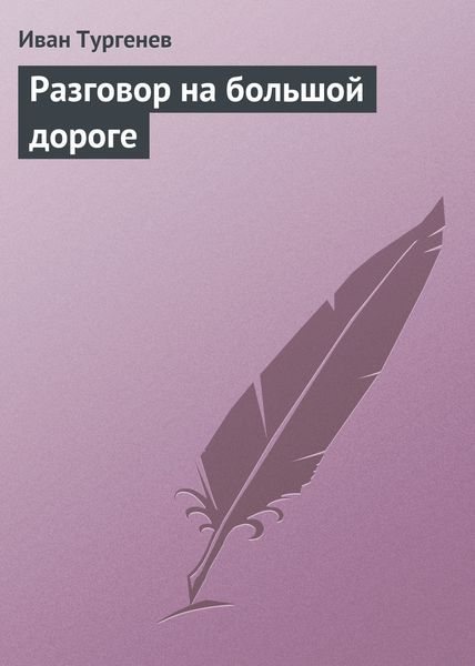 Обложка книги  «Разговор на большой дороге»