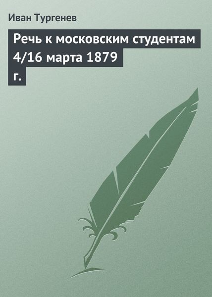 Обложка книги  «Речь к московским студентам 4/16 марта 1879 г.»