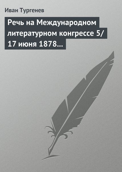 Обложка книги  «Речь на Международном литературном конгрессе 5/17 июня 1878 г.»